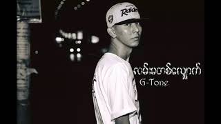 လမ္​းမတ​ေလွ်ာက္​ G Tone [upl. by Clymer]