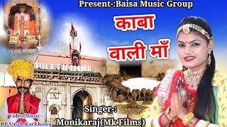 Karni Mata DJ BhajanNew Rajasthani SongKaba Vali MaaMonikarajkarni mata new chirjaकरणी माता भजन [upl. by Anahpets]