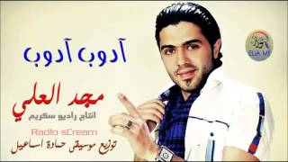 مجد العلي ادوب ادوب 2013 MP4 [upl. by Nij]