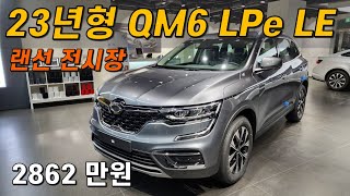 르노코리아 2023년형 QM6 LPe LE 파주 장작구이 무고레 [upl. by Erdne]