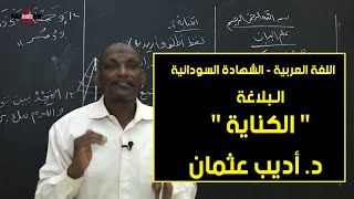 اللغة العربية  البلاغة  الكناية  د أديب عثمان  حصص الشهادة السودانية [upl. by Tearle]