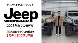 2024年モデルラングラールビコン392と2023年までのルビコン392の比較［その1 エクステリア編］ [upl. by Stevy]