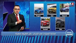 صناعة السيارات في الجزائر كل الظروف مهيئة [upl. by Stephanus767]