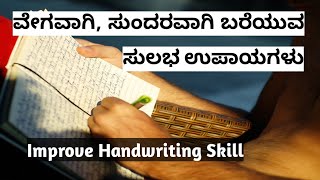 How to improve your handwriting in Kannada  How to write fast with good handwriting in Kannada👌 [upl. by Ron]