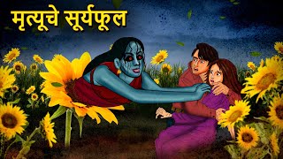 मृत्यूचे सूर्यफूल  Marathi Horror Story  Marathi Fairy Tales  Marathi Story  Koo Koo TV [upl. by Aseretairam]