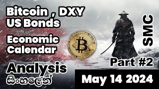 සිංහලෙන් Bitcoin  DXY  Bonds SMC Analysis  Economic Calendar  Part 2 May 14 2024 [upl. by Elyak]