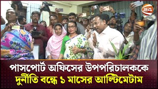 পাসপোর্ট অফিসের উপপরিচালককে দুর্নীতি বন্ধে কড়া হুশিয়ারি ভুক্তভোগীদের  Rajshahi News  Channel 24 [upl. by Ramunni]