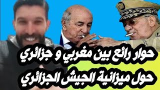 حوار رائع بين مغربي و جزائري حول ميزانية الجيش الجزائري للايف على مواقع التواصل الإجتماعي [upl. by Reinert]