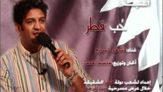 أغنية قطر  مشعل الشايع 2010wmv [upl. by Folger170]