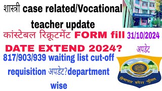 POLICE CONSTABLE BHARTI  शास्त्री CASE UPDATEJOA IT 817903939 WAITING LIST VOCATIONAL TEACHER [upl. by Eyde]