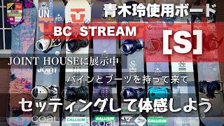 青木玲の使用ボードJOINT HOUSEにあります【BC STREAM S・VL】ブーツとバインを持って来てセッティングしてみよう。滑らなくてもわかる事がある！履いただけでもわかる事がある！ [upl. by Brote289]