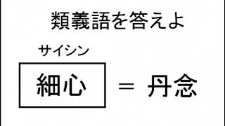 漢字検定３級レベル類義語問題集①10問【小学生・中学生・高校生・大学生・社会人】勉強用学習クイズ用 [upl. by Costin]