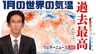 【記録的暖冬か】2024年1月の世界の気温は過去最高に 昨年の高温傾向が続く [upl. by Ivey]