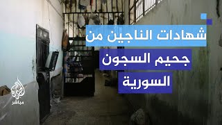 صراخ لا يتوقف قصص الرعب داخل سراديب السجون السورية [upl. by Tayler177]