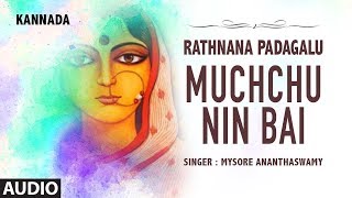 Muchchu Nin Bai Song  Rathnana Padagalu  Mysore Ananthaswamy  GPRajarathnam  Kannada Folk [upl. by Lucian]