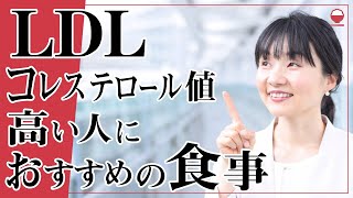 LDLコレステロールが高い人におすすめの食事 [upl. by Aratehs]