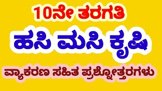 HASI MASI KRISHI LESSON  TILI KANNADA  QUESTION AND ANSWERS WITH EXPLANATION [upl. by Dolphin]