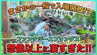 【初潜入！】2024年06月06日開業予定のファンタジースプリングスがテスト運営で開放されてたので入ってきたら凄すぎた！！ [upl. by Bang]