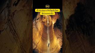 ลึกจนตกตะลึง ถ้ำ Krubera ลึกที่สุดในโลก SunhaStory สรรหาสตอรี่ [upl. by Geiss322]