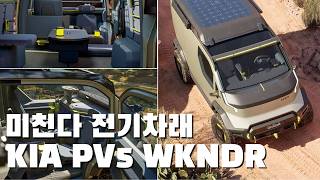 기아 전기 오버랜드 캠퍼밴 기아 PV5 정말 출시할까 르노가 들어오기 전에 PV5 WKNDR [upl. by Kolk]