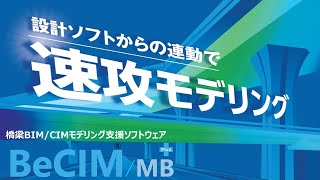 「BeCIM MB Plus」 橋梁BIMCIMモデリングシステム [upl. by Marcell]