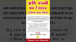 Rishi Panchami Vrat 2024  Rishi panchmi  ऋषि 2024  Rishi Panchami Panchmi Kab Hai  Rishi पंचमी [upl. by Anyg823]