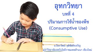 อุทกวิทยา Hydrology  บทที่ 4 ปริมาณการใช้น้ำของพืช Consumptive Use [upl. by Buller]