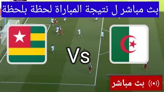 Live broadcast of the match between Algeria and Togo today الجزائر ضد توغو [upl. by Sorce]