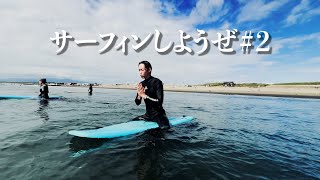 【まったりVlog】サーフィンしようぜ＃2 [upl. by Ondrea]