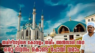 ഒരു ദിവസ യാത്ര കൊണ്ട് തിരിച്ചു വരാം kovalam tamilnadu sinanmalabari [upl. by Nahij]