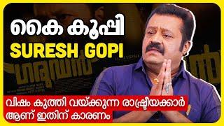 ദൈവസത്യം ഞാൻ പറയുന്നു ഒന്നും പ്ലാൻ ചെയ്ത് ചെയ്തതും പറഞ്ഞതും അല്ല  Suresh Gopi  Garudan movie [upl. by Normand]