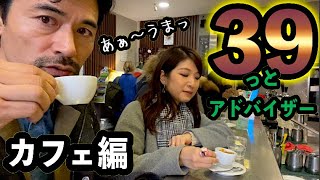 『３９っとアドバイザー』ローマのバール3軒飲み歩き☕️あなた好みのカフェはある？？ちゃんとガツンときてスッキリするカフェで気分転換！ [upl. by Cass]