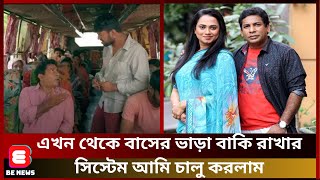 এখন থেকে বাসের ভাড়া বাকি রাখার সিস্টেম আমি চালু করলাম  Mosharraf karim  Robena Reza Jui  BE NEWS [upl. by Euridice]