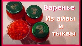 ВАРЕНЬЕ ИЗ ТЫКВЫ И АЙВЫ с лимоном [upl. by Coleen]