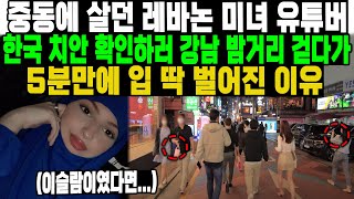 중동에 살던 레바논 미녀 유튜버 한국 치안 확인하러 강남 밤거리 걷다가 5분만에 입 딱 벌어진 이유 이슬람이였다면 [upl. by Ellatsyrc]