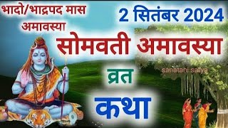 Bhado Amavasya Vrat Katha 2024  Amavasya Ki Kahani  भादो अमावस्या की कथा 2024 सोमवती अमावस्या [upl. by Einnep]