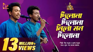 দিলোনা দিলোনা নিলো মন দিলোনা  Dilona Dilona Nilo Mon Dilona  Bangla Baul Gaan  Nagorik TV [upl. by Ahsaf]