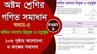 class 8 math 106 page  জমির নকশায় ত্রিভুজ ও চতুর্ভুজ  Part6  class 8 math 2024 [upl. by Brinkema116]