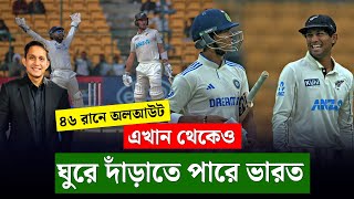 ভারত এখান থেকেও ঘুরে দাঁড়ানোর সামর্থ্য রাখে। এমন পিচে শট খেলাটাই ঠিক ছিল  On Field 2024 [upl. by Gridley]