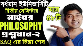 BA 2nd Sem Minor Philosophy 2 Marks Suggestion Burdwan University 2024। Minor Philosophy SAQ ।। [upl. by Yllak]