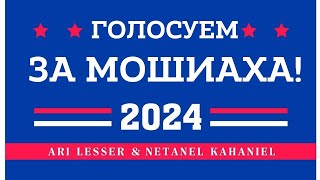 Vote Moshiach 2024  Голосуем за Мошиаха 2024 [upl. by Domenech512]