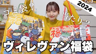 【福袋2024】今年のヴィレヴァン福袋の中身どない？狙ってたレトロ福袋も開封する‼️【LUCKY BAG】 [upl. by Halfon]