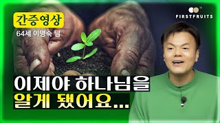 첫열매들 이제야 하나님을 알게 됐어요64세 이명숙님 간증 [upl. by Orwin]