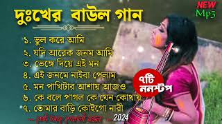 শেফালী মণ্ডলের বাছাই করা ৭টি গান  Best of Shefali Mondal  Top 7 Baul Song  Mp3 Hit Baul 2024 [upl. by Adyaj955]