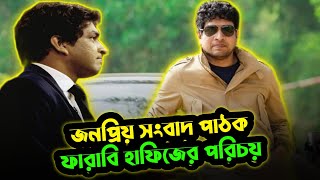 জনপ্রিয় সংবাদ পাঠক ফারাবী হাফিজের পরিচয় । Farabi Hafiz Biography ।Bongo Motivation [upl. by Xino]