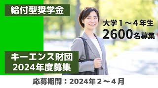 【24月募集】最大総額480万円貰えるキーエンス財団を紹介します2024年度 [upl. by Nicholl]