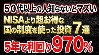 【ゆっくり解説】新NISAよりも儲かる国の制度を使った投資7選 [upl. by Eralcyram]