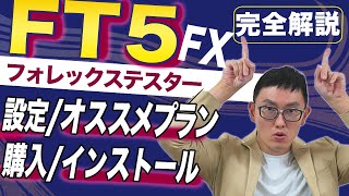 FOREX TESTER 5の徹底解説（買い方、インストール、設定、使い方、裏技） FT5 [upl. by Mervin]