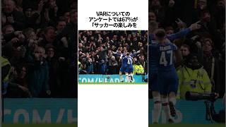 VARに関する雑学 サッカー VAR サッカー解説 [upl. by Yehudit]