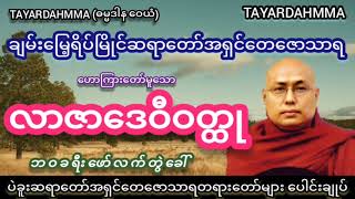 လာဇာဒေဝီဝတ္ထု ဘဝခရီးဖော်လက်တွဲခေါ်တရားတော်  ပဲခူးဆရာတော်အရှင်တေဇောသာရ TAYARDAHMMA [upl. by Sofie]